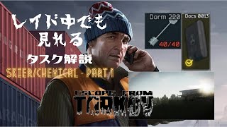 【レイド中でも見れるタスク解説】SkierChemical  Part 1『EscapeFromTarkov』 [upl. by Areid]