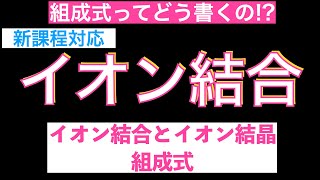 【組成式ってどう書くの】イオン結合イオン結合とイオン結晶、組成式の書き方〔現役講師解説、高校化学、化学基礎、2023年度版〕 [upl. by Alleen]