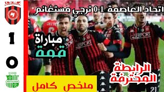 اتحاد العاصمة 10 ترجي مستغانم الرابطة المحترفة الجزائرية [upl. by Eceinaj]