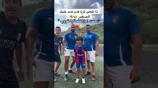 لما تلعب مباراة كرة قدم ضد خيك الصغير 😂⚽️العالمالعربي football [upl. by Htebazileyram]