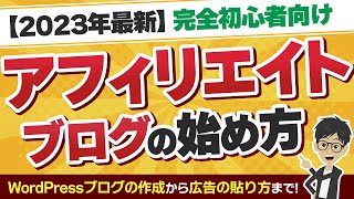 【完全版】アフィリエイトブログの始め方【WordPressブログの作成から広告の貼り方まで全ての操作手順を解説！】 [upl. by Gaskins]