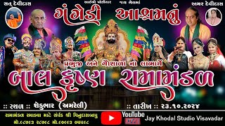 🔴Live ગંગેડી આશ્રમ નું પ્રખ્યાત બાલકૃષ્ણ રામામંડળ  શેડુભાર અમરેલી  Gangedi ramamandal Jaykhoals [upl. by Ehav]