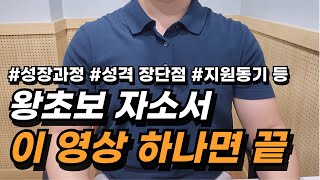 자소서 쓰는법 모두 알려드립니다자기소개서 예시 성장과정 장단점 지원동기 입사후 포부 등 [upl. by Daas]