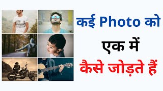 How to combine many photos into one in mobile  Hindi   Create photo collage [upl. by Egni]