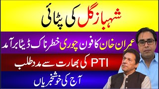 Shahbaz Gill Ki Pitai  Imran Khan Ka Phone Chori  Pti Ki Bharat Semadad Talab  Breaking News [upl. by Blondie262]