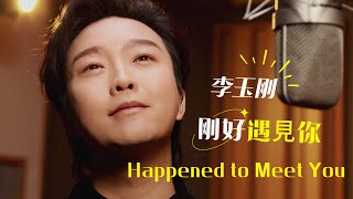 Li Yugang《Happened to Meet You》李玉剛《剛好遇見你》錄音棚MV [upl. by Gregoor]