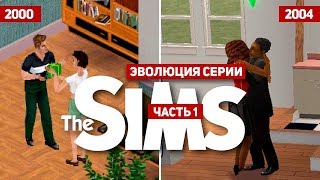 Эволюция серии игр The Sims 1 2000  2004 [upl. by Tarrant]