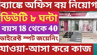 Kolkata new job vacancy। ব্যাংকিং সেক্টরে অফিস বয় নিয়োগ। ডিউটি ৮ ঘন্টা [upl. by Esorylime]