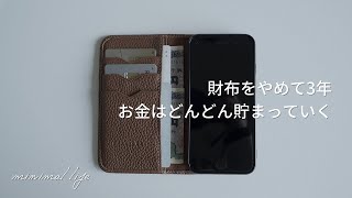 財布をなくす方法と3年経った感想まとめ｜キャッシュレス｜蓄財系ミニマリスト [upl. by Jens]