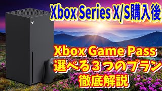 Xbox情報Xbox Series XS購入を考えてる方必見！XBOXを購入後にどのゲームパスに加入するべきか3種類あるゲーム機用のゲームパスについて解説ゲーパス [upl. by Aretina297]