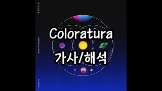 Coldplay  Coloratura 가사해석 [upl. by Gratia329]