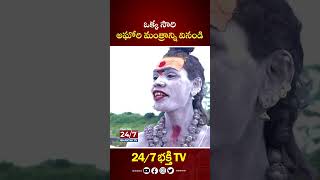 ఒక్క సారి అఘోరి మంత్రాన్ని వినండి aghori aghora bhakthishorts ytshorts trendingshorts [upl. by Sana]