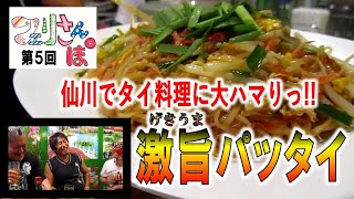 フェリさんぽ 第５回目 タイ料理の店チョッディー 調布市仙川 ゲスト黒田哲広選手 2019年9月 [upl. by Yennej278]