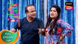 Maharashtrachi HasyaJatra  महाराष्ट्राची हास्यजत्रा  Ep 109  Full Episode [upl. by Lochner346]