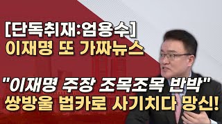 무죄호소인 이재명 쌍방울 법카로 소설쓰나 비서실장 8회 임원들 100여회 검찰조사 받았다 [upl. by Nomaid]