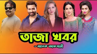 তাজা খবর  Rajkumar  Shakib Khan  শাকিব খান  Malek Afsary  মালেক আফসারী [upl. by Kohl]