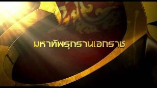 ตัวอย่าง ตำนานสมเด็จพระนเรศวรมหาราช 3 ยุทธนาวี Official Tr [upl. by Phio]