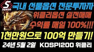 🔴코스피200 선물옵션 위클리옵션 만기일 실전매매 [upl. by Gertruda]