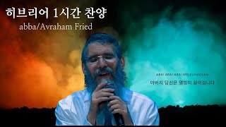 1시간 찬양 Padre Avraham Fried 영감있는 이스라엘 히브리어 찬양 Abba [upl. by Schalles573]