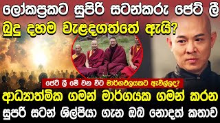 ආධ්‍යාත්මික ගමන් මාර්ගයක ගමන් කරන සුපරි සටන් ශිල්පියා ජෙට් ලී ගැන නොදත් කතාව  Jet LI  Hela Rahas [upl. by Mcdade139]