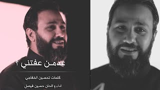 عدمن عفتني ؟  حسين فيصل  محرم 1440 [upl. by Aaron660]