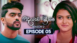 Deweni Inima දෙවෙනි ඉනිම  Season 02  Episode 05  13th October 2023 [upl. by Ahtekahs]