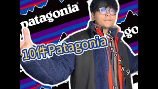 我的10件Patagonia分享！ Sharing 10 personal items from Patagonia [upl. by Basso]