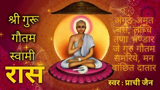 श्री गुरू गौतम स्वामी रास  Shri Guru Gautam Swami Raas  Deepavali Manglik  By Singer Prachi Jain [upl. by Rimidalv49]