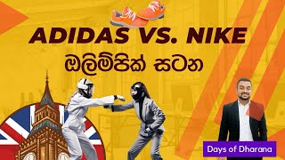 Adidas vs Nike  2012 Olympics සටන  Days of Dharana [upl. by Akirej]