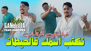 Abdou Gambetta Ft Kader Zakzouk نكتب اسمك في الحيطان Khabaltili Lkhitan Music 2025 [upl. by Ttej]