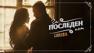 LORENA  ZA POSLEDEN PUT  ЛОРЕНА  ЗА ПОСЛЕДЕН ПЪТ [upl. by Neerol]