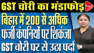 बिहार में GST चोरी का बड़ा खेल उजागर गरीबों के नाम पर फर्जीवाड़ा  Capital TV Bihar [upl. by Cryan101]