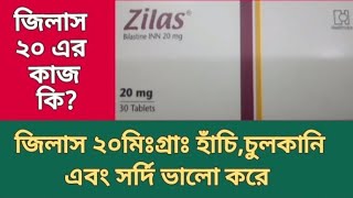 জিলাস ২০মিঃগ্রাঃ  বিলাস্টিন  হাঁচিচুলকানি এবং সর্দি ভালো করে  Zilas 20mg  Bilastine 20 [upl. by Ursa191]