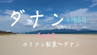 ベトナム🇻🇳ダナン４泊５日 パート３〜自転車ホイアンめぐり・手作りランタン・シェラトン ビーチ＆プール Vietnam DaNang Hoian Part3 [upl. by Enirehtac219]