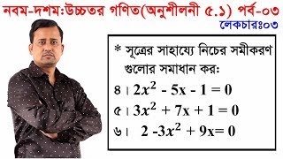 53 Nine Ten Higher Math Chapter 51 Part3 ll SSC Higher Math Chapter 51 ll 910 Higher Math 51 [upl. by Narut409]