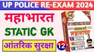 आंतरिक सुरक्षा Static GK MCQ  महाभारत बैच Exampur  Up Police Constable Re Exam  Exam With GK [upl. by Musette]