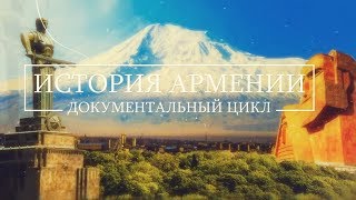 quotИстория Арменииquot Фильм кинокомпании HAYK Полная версия [upl. by Tdnaltroc]