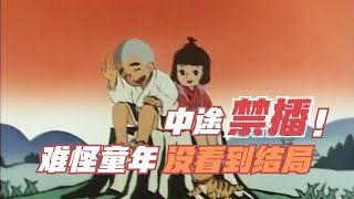 《聪明的一休》播了一半，为什么被“禁播”了？ [upl. by Mattox902]