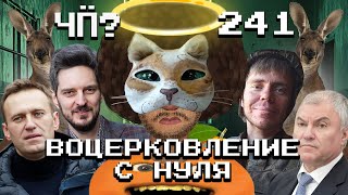 Чё Происходит 241  Кац разворошил ФБК Иран атаковал Израиль ВСУ потеряли Угледар [upl. by Hapte]