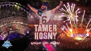 Tamer Hosny  Ba3eed 3an 3eny Marina Live Concert  تامر حسني  بعيد عن عيني حفلة مارينا [upl. by Atiniv]