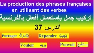 تعلم الفرنسية بسهولة للمبتدئين إستعمال أفعال فرنسية لربط بين الجمل الفرنسية لتبسيط اللغة بالفرنسية [upl. by Enairda]