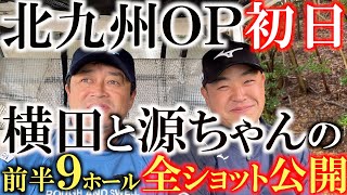 【トーナメント速報】源ちゃんと中部隆さんの全ホール全ショットを撮影！ 北九州ＯＰ初日前半９ホール とことん密着！ ＃北九州ＯＰ ＃トーナメントの裏側 ＃時松隆光 [upl. by Yejus692]