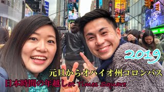 元旦はオハイオ州コロンバスから🎍大村さんと日本時間の年越しat Times Square [upl. by Tema]