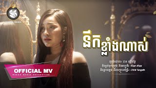 OFFICIAL MV នឹកខ្លាំងណាស់ Nek Klang Nas បាន​ មុន្នីល័ក្ខ  MAKOD MEDIA [upl. by Anahgem]