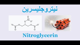 نيتروجلسرين Nitroglycerin [upl. by Aikat466]