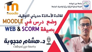 إضافة درس بصيغة WEB و SCORM في منصة موودل Moodle في حساب الأستاذ [upl. by Onairelav]