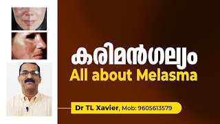 All about Melasma  Hyper Pigmentation  Karimangalyam  കരിമൻഗല്യം  Dr T L Xavier [upl. by Trilbie]