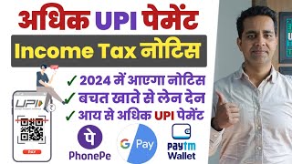 अधिक UPI transactions करने पर Income Tax का आ सकता है Notice 2024  UPI Transaction Limit in 2024 [upl. by Sevart483]