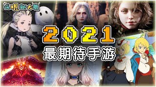 2021年最讓人期待的手遊盤點！ 與《原神》比肩的開放世界遊戲？  超人氣吃雞《Apex Legend》 經典地牢《暗黑破壞神》 吉卜力風格《第二國度》 以及《尼爾》手遊版！【大鹿遊戲頻道】 [upl. by Ecidnacal]