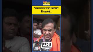 Jharkhand Election को लेकर क्या बोले Himanta Biswa Sarma  shorts jharkhandelection2024 [upl. by Peadar]